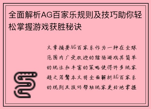 全面解析AG百家乐规则及技巧助你轻松掌握游戏获胜秘诀
