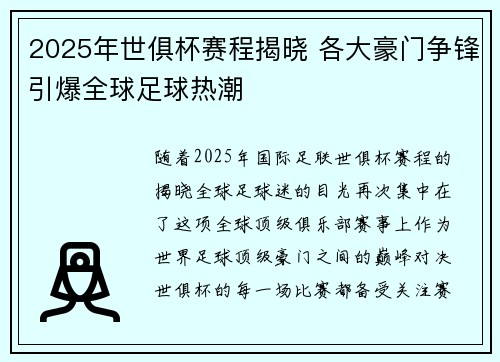 2025年世俱杯赛程揭晓 各大豪门争锋引爆全球足球热潮