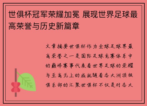 世俱杯冠军荣耀加冕 展现世界足球最高荣誉与历史新篇章