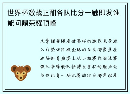 世界杯激战正酣各队比分一触即发谁能问鼎荣耀顶峰