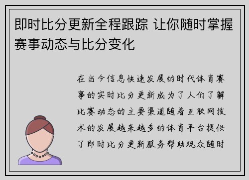 即时比分更新全程跟踪 让你随时掌握赛事动态与比分变化