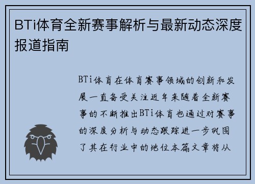 BTi体育全新赛事解析与最新动态深度报道指南