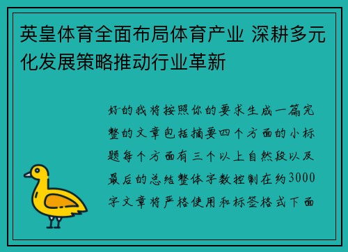英皇体育全面布局体育产业 深耕多元化发展策略推动行业革新