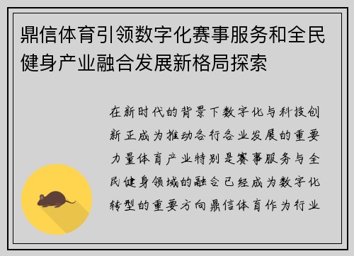 鼎信体育引领数字化赛事服务和全民健身产业融合发展新格局探索