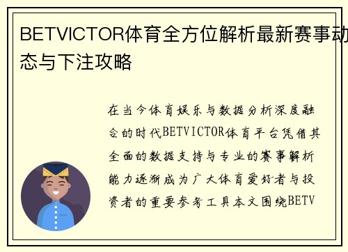 BETVICTOR体育全方位解析最新赛事动态与下注攻略