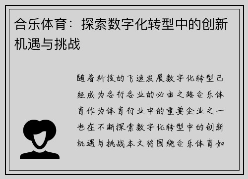 合乐体育:探索数字化转型中的创新机遇与挑战 合乐体育:探索数字化转型中的创新机遇与挑战