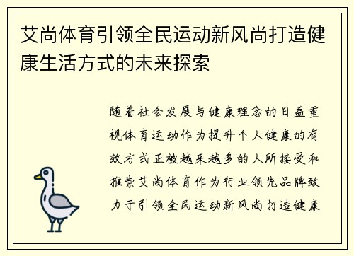 艾尚体育引领全民运动新风尚打造健康生活方式的未来探索