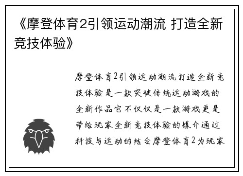 《摩登体育2引领运动潮流 打造全新竞技体验》 《摩登体育2引领运动潮流 打造全新竞技体验》