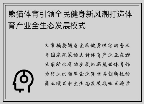 熊猫体育引领全民健身新风潮打造体育产业全生态发展模式 熊猫体育引领全民健身新风潮打造体育产业全生态发展模式