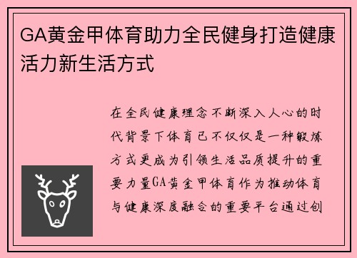 GA黄金甲体育助力全民健身打造健康活力新生活方式 GA黄金甲体育助力全民健身打造健康活力新生活方式