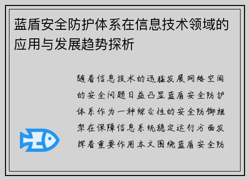 蓝盾安全防护体系在信息技术领域的应用与发展趋势探析