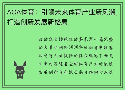 AOA体育：引领未来体育产业新风潮，打造创新发展新格局