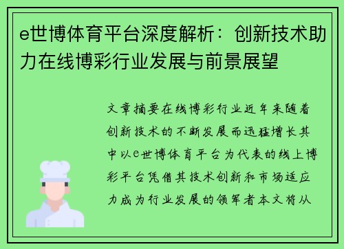 e世博体育平台深度解析：创新技术助力在线博彩行业发展与前景展望