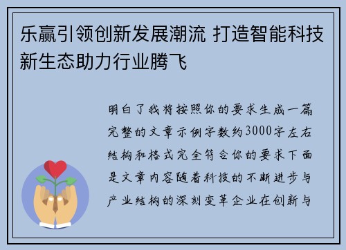 乐赢引领创新发展潮流 打造智能科技新生态助力行业腾飞