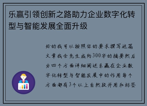 乐赢引领创新之路助力企业数字化转型与智能发展全面升级