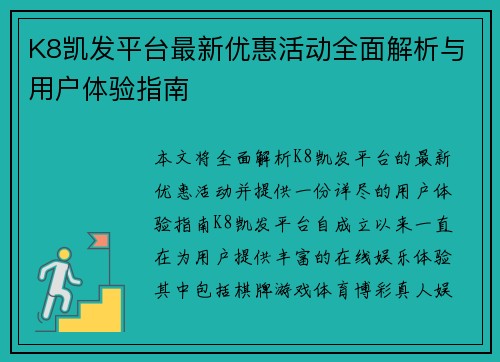 K8凯发平台最新优惠活动全面解析与用户体验指南