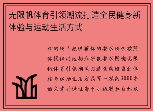 无限帆体育引领潮流打造全民健身新体验与运动生活方式