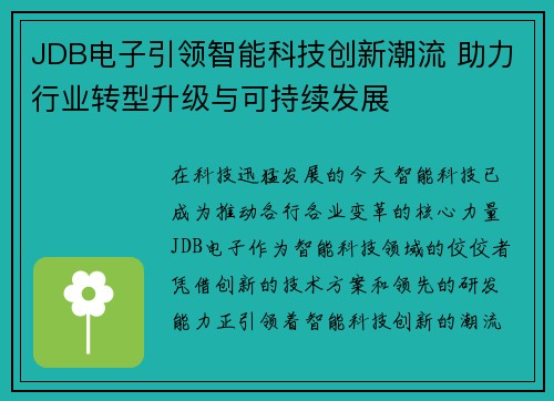 JDB电子引领智能科技创新潮流 助力行业转型升级与可持续发展