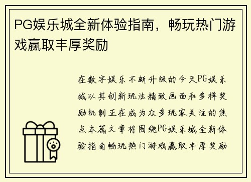 PG娱乐城全新体验指南，畅玩热门游戏赢取丰厚奖励