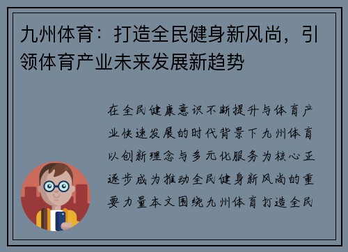 九州体育：打造全民健身新风尚，引领体育产业未来发展新趋势