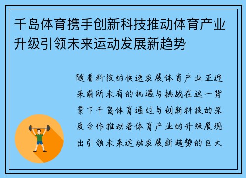 千岛体育携手创新科技推动体育产业升级引领未来运动发展新趋势