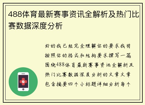 488体育最新赛事资讯全解析及热门比赛数据深度分析