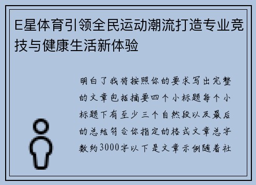 E星体育引领全民运动潮流打造专业竞技与健康生活新体验