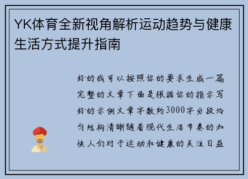 YK体育全新视角解析运动趋势与健康生活方式提升指南