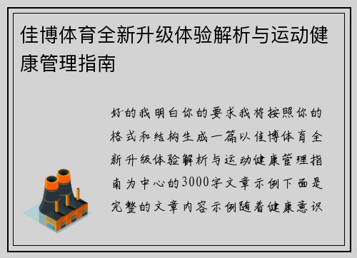 佳博体育全新升级体验解析与运动健康管理指南
