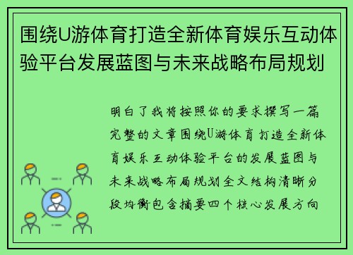 围绕U游体育打造全新体育娱乐互动体验平台发展蓝图与未来战略布局规划