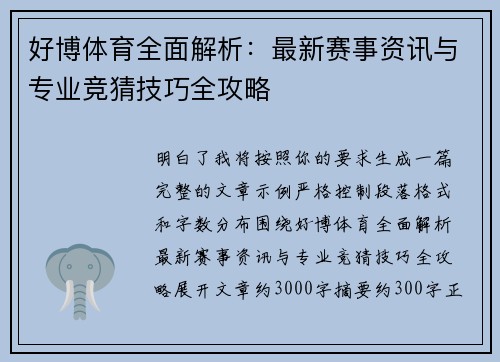 好博体育全面解析：最新赛事资讯与专业竞猜技巧全攻略