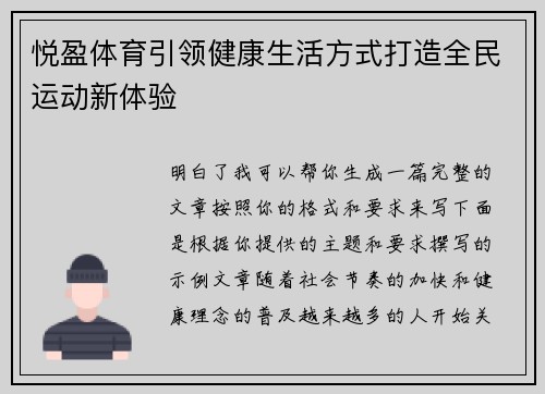 悦盈体育引领健康生活方式打造全民运动新体验