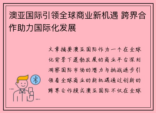 澳亚国际引领全球商业新机遇 跨界合作助力国际化发展