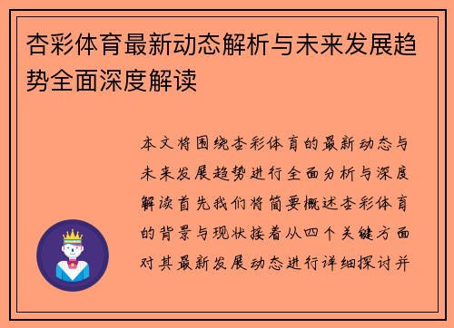 杏彩体育最新动态解析与未来发展趋势全面深度解读