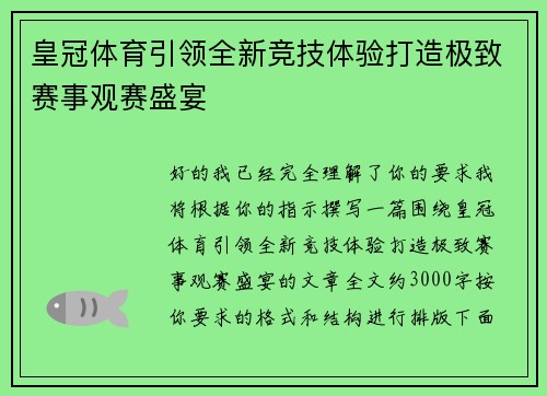 皇冠体育引领全新竞技体验打造极致赛事观赛盛宴