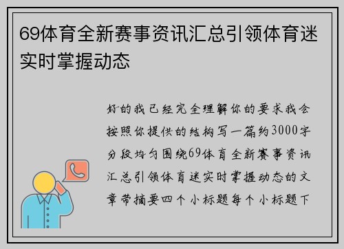 69体育全新赛事资讯汇总引领体育迷实时掌握动态