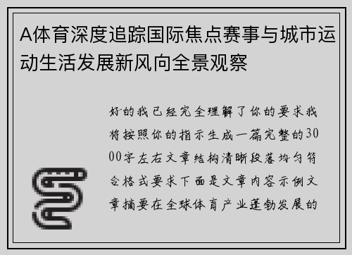 A体育深度追踪国际焦点赛事与城市运动生活发展新风向全景观察