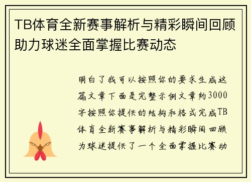 TB体育全新赛事解析与精彩瞬间回顾助力球迷全面掌握比赛动态