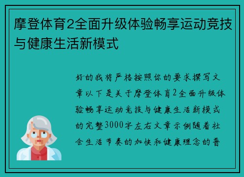 摩登体育2全面升级体验畅享运动竞技与健康生活新模式 摩登体育2全面升级体验畅享运动竞技与健康生活新模式