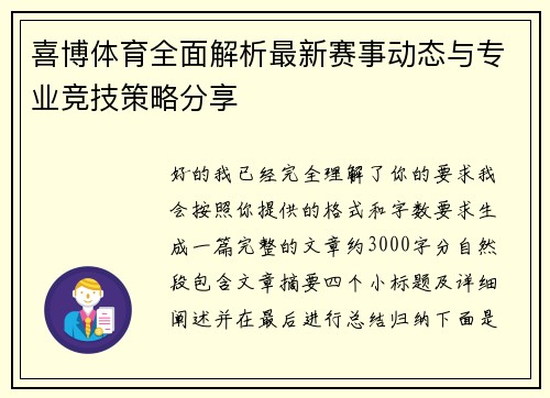 喜博体育全面解析最新赛事动态与专业竞技策略分享