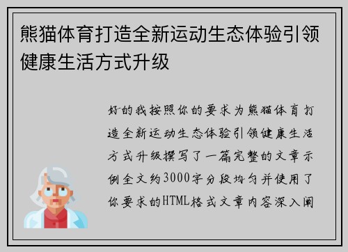 熊猫体育打造全新运动生态体验引领健康生活方式升级 熊猫体育打造全新运动生态体验引领健康生活方式升级