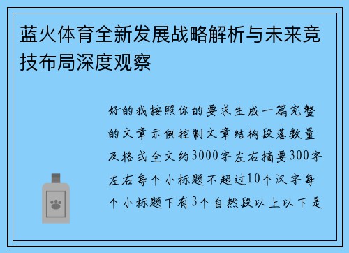 蓝火体育全新发展战略解析与未来竞技布局深度观察