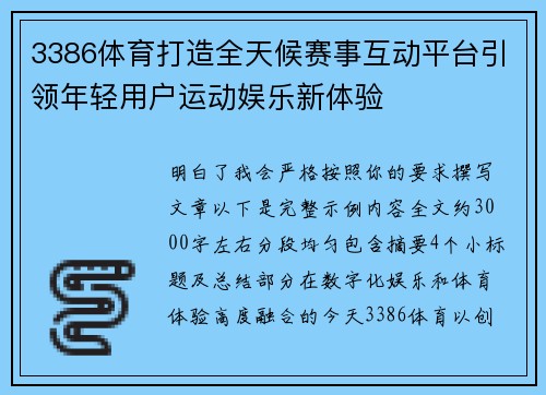 3386体育打造全天候赛事互动平台引领年轻用户运动娱乐新体验