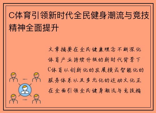 C体育引领新时代全民健身潮流与竞技精神全面提升