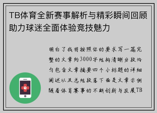 TB体育全新赛事解析与精彩瞬间回顾助力球迷全面体验竞技魅力