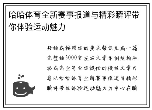 哈哈体育全新赛事报道与精彩瞬评带你体验运动魅力 哈哈体育全新赛事报道与精彩瞬评带你体验运动魅力