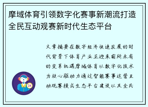 摩域体育引领数字化赛事新潮流打造全民互动观赛新时代生态平台 摩域体育引领数字化赛事新潮流打造全民互动观赛新时代生态平台