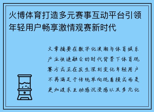 火博体育打造多元赛事互动平台引领年轻用户畅享激情观赛新时代
