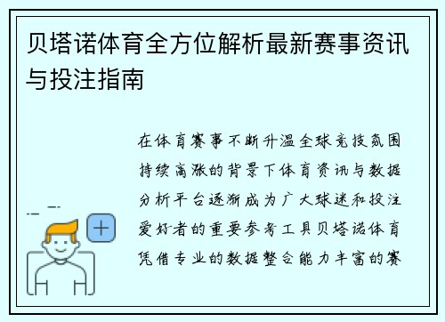 贝塔诺体育全方位解析最新赛事资讯与投注指南