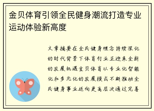 金贝体育引领全民健身潮流打造专业运动体验新高度 金贝体育引领全民健身潮流打造专业运动体验新高度
